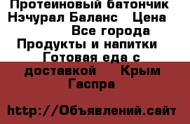 Протеиновый батончик «Нэчурал Баланс › Цена ­ 1 100 - Все города Продукты и напитки » Готовая еда с доставкой   . Крым,Гаспра